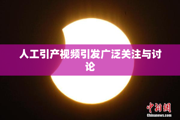 人工引产视频引发广泛关注与讨论