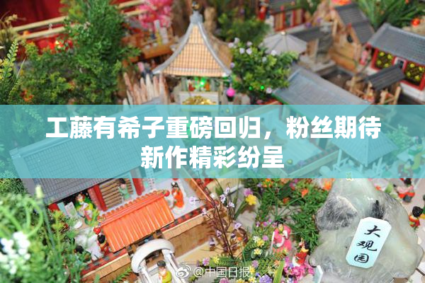 工藤有希子重磅回归，粉丝期待新作精彩纷呈