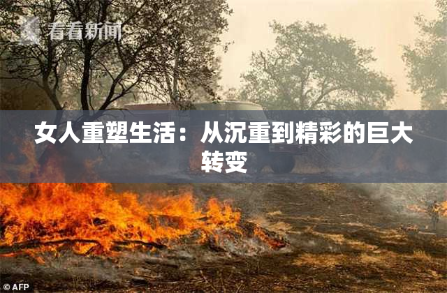 女人重塑生活：从沉重到精彩的巨大转变