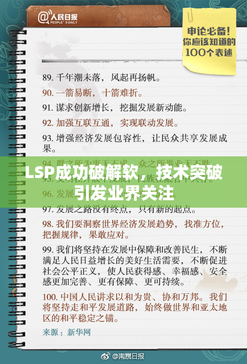 LSP成功破解软，技术突破引发业界关注
