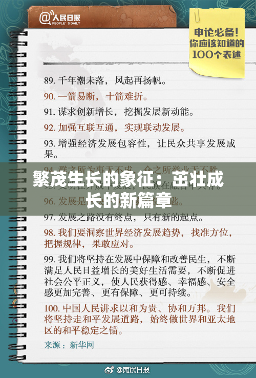 繁茂生长的象征：茁壮成长的新篇章