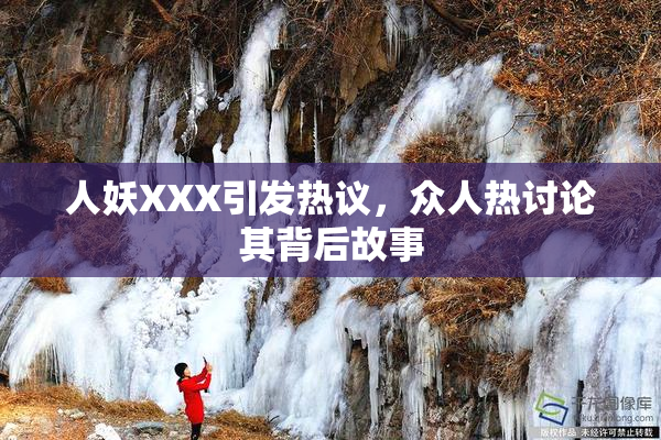 人妖XXX引发热议，众人热讨论其背后故事