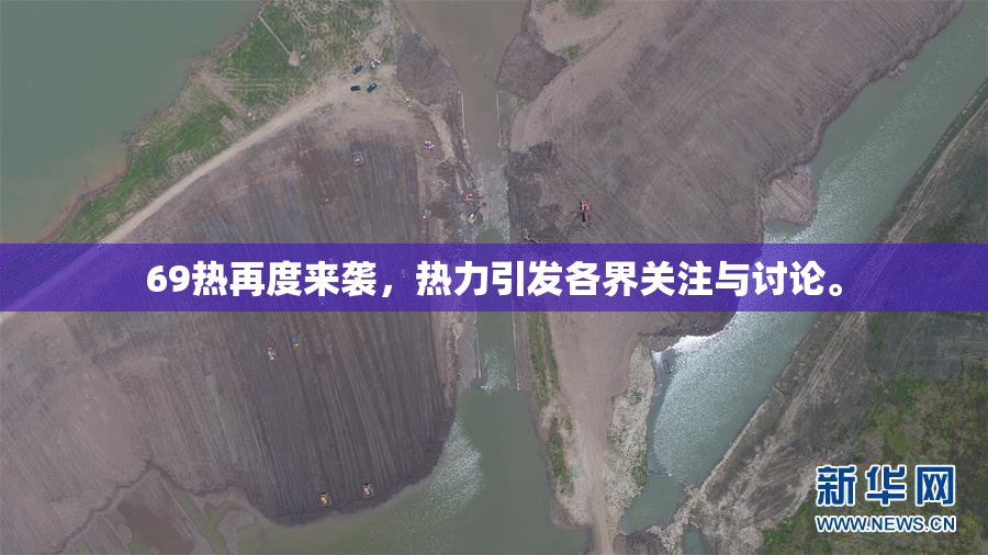 69热再度来袭，热力引发各界关注与讨论。
