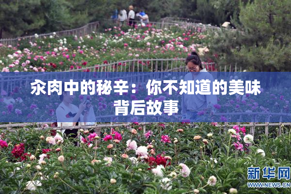 汆肉中的秘辛：你不知道的美味背后故事