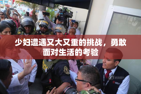 少妇遭遇又大又重的挑战，勇敢面对生活的考验