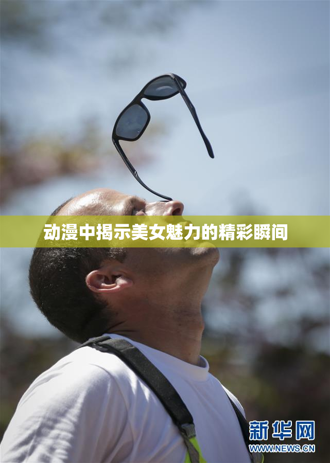 动漫中揭示美女魅力的精彩瞬间