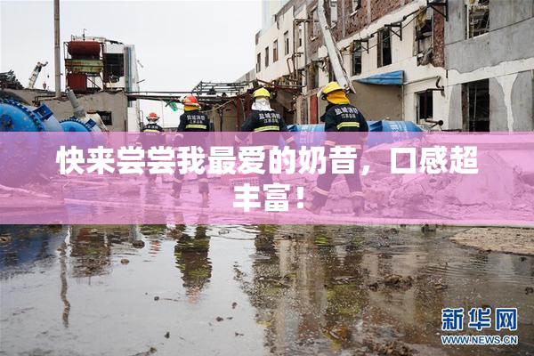 快来尝尝我最爱的奶昔，口感超丰富！