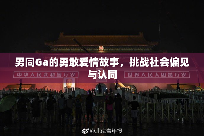 男同Ga的勇敢爱情故事，挑战社会偏见与认同