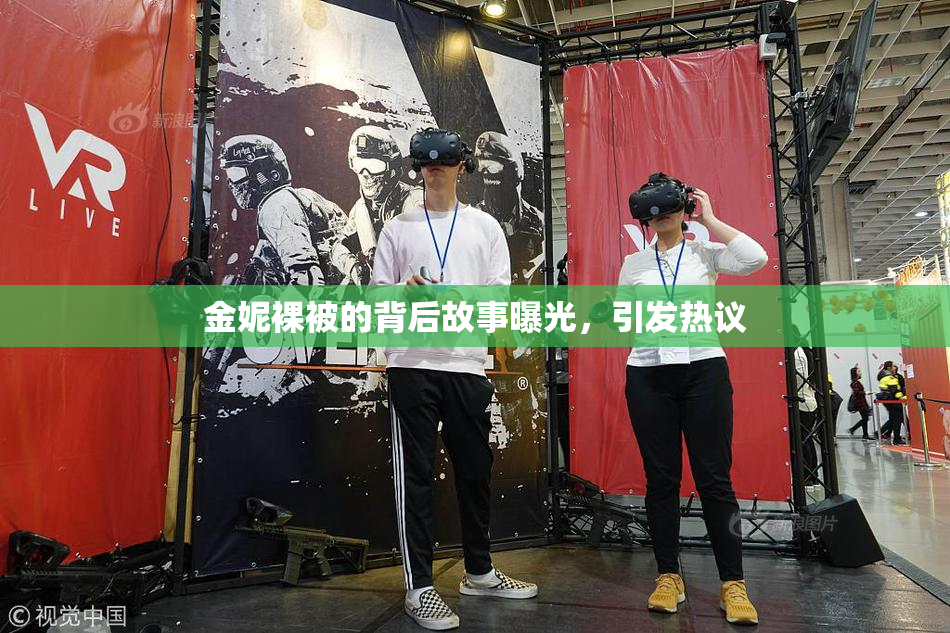 金妮裸被的背后故事曝光，引发热议