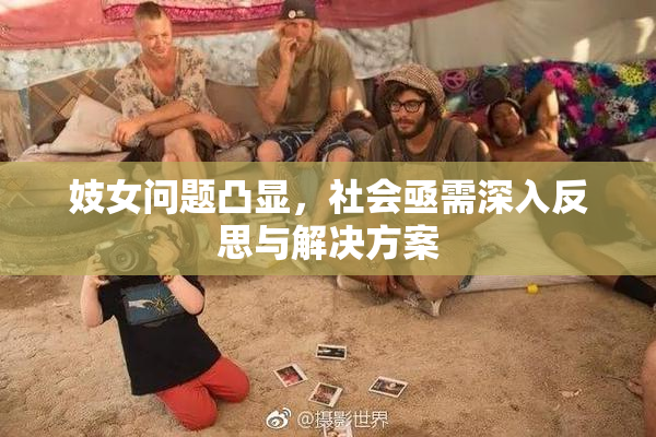 妓女问题凸显，社会亟需深入反思与解决方案