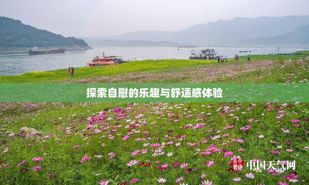 探索自慰的乐趣与舒适感体验
