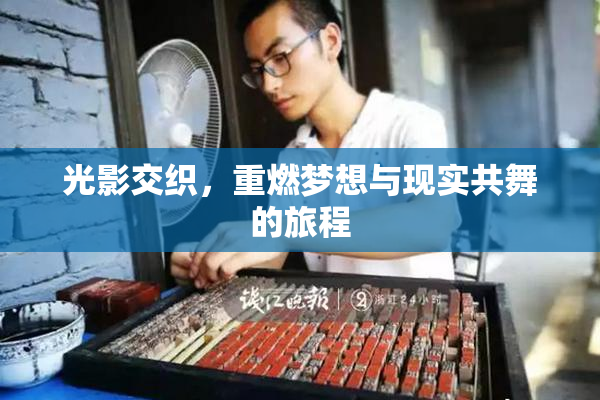 光影交织，重燃梦想与现实共舞的旅程