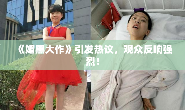 《媚黑大作》引发热议，观众反响强烈！