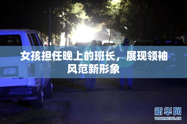女孩担任晚上的班长，展现领袖风范新形象