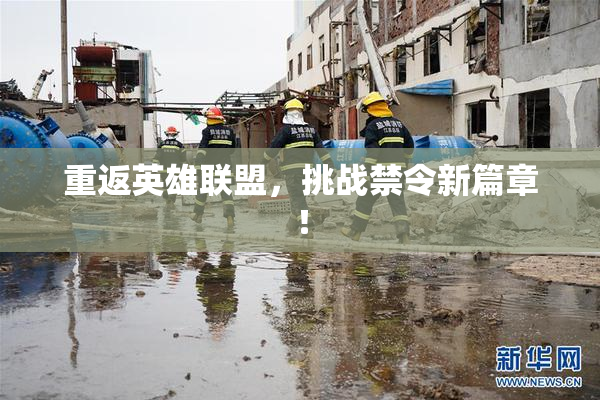 重返英雄联盟，挑战禁令新篇章！