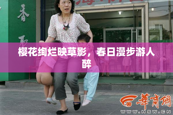 樱花绚烂映草影，春日漫步游人醉