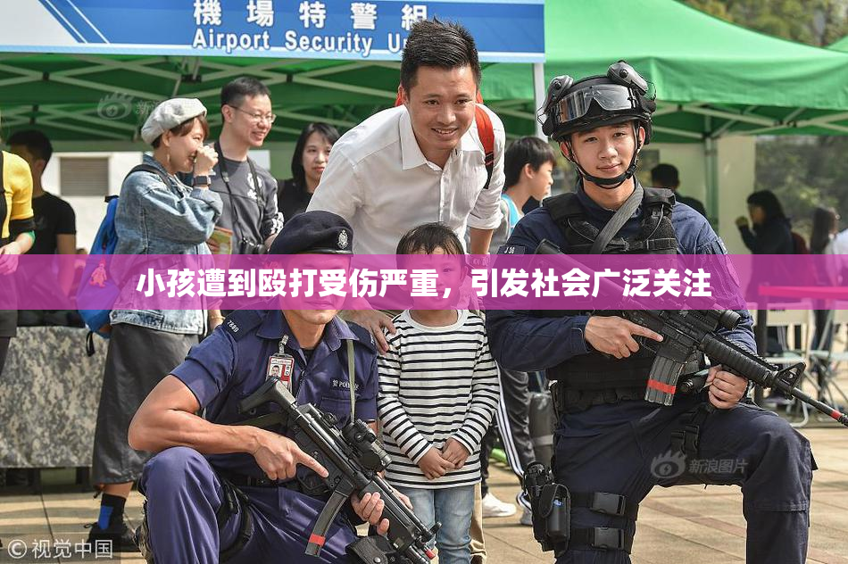小孩遭到殴打受伤严重，引发社会广泛关注