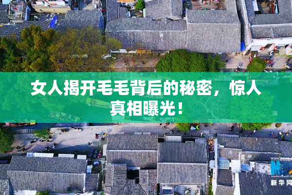 女人揭开毛毛背后的秘密，惊人真相曝光！