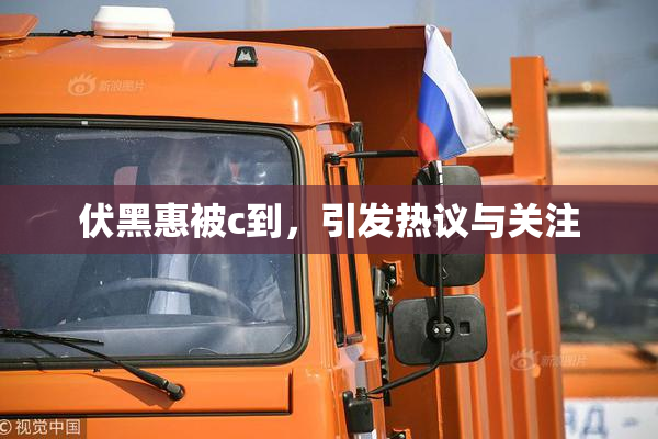 伏黑惠被c到，引发热议与关注