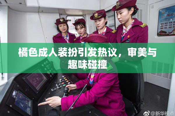 橘色成人装扮引发热议，审美与趣味碰撞