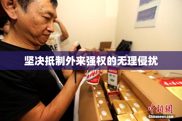 坚决抵制外来强权的无理侵扰