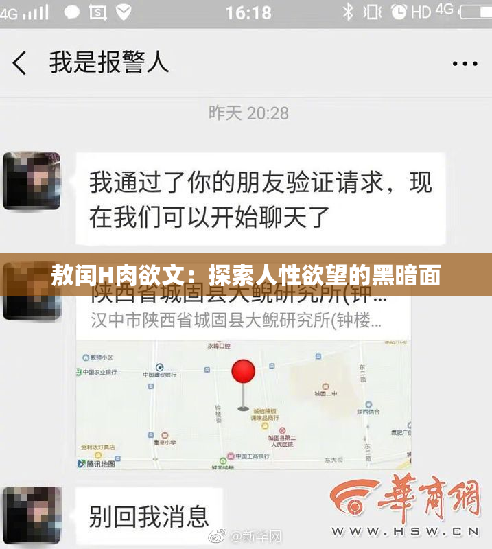 敖闰H肉欲文：探索人性欲望的黑暗面