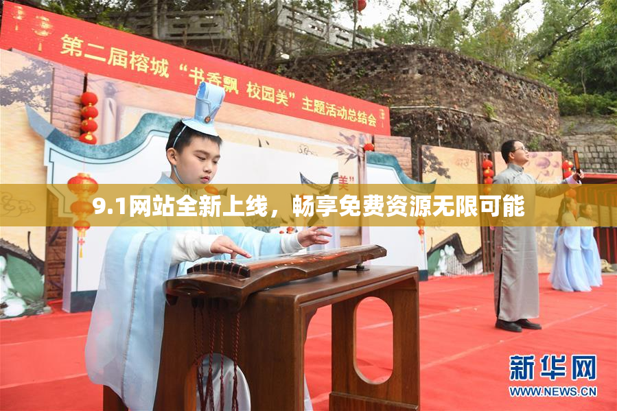 9.1网站全新上线，畅享免费资源无限可能