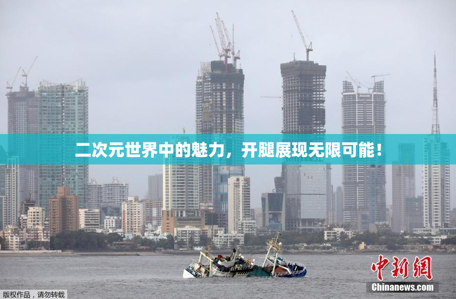 二次元世界中的魅力，开腿展现无限可能！