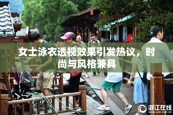 女士泳衣透视效果引发热议，时尚与风格兼具