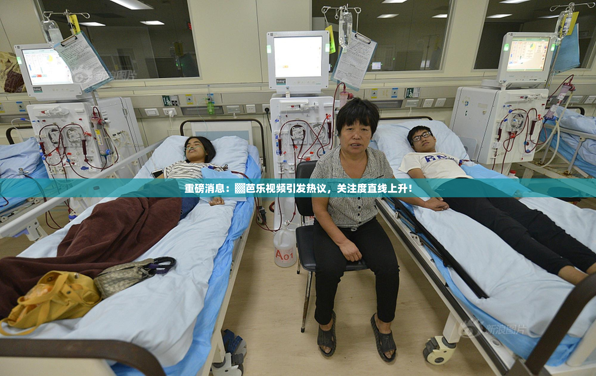 重磅消息：▓芭乐视频引发热议，关注度直线上升！
