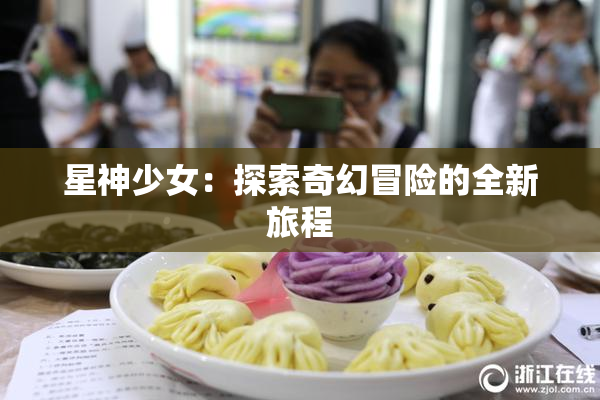 星神少女：探索奇幻冒险的全新旅程