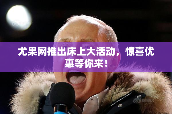 尤果网推出床上大活动，惊喜优惠等你来！