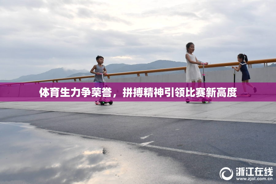 体育生力争荣誉，拼搏精神引领比赛新高度