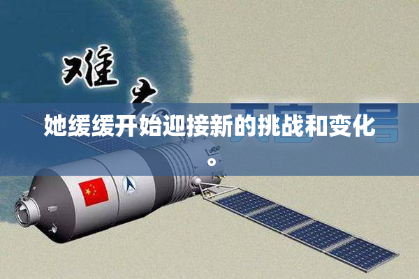 她缓缓开始迎接新的挑战和变化。
