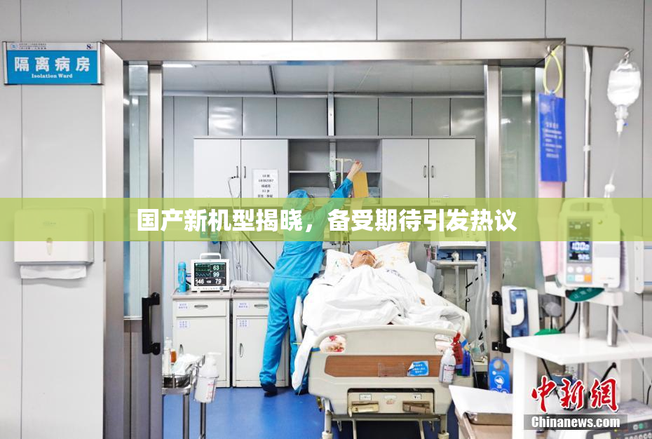 国产新机型揭晓，备受期待引发热议