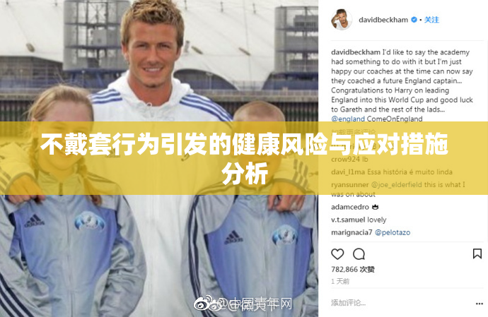 不戴套行为引发的健康风险与应对措施分析