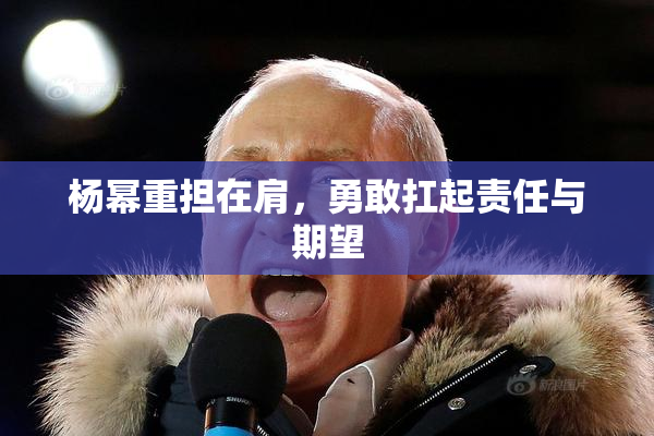 杨幂重担在肩，勇敢扛起责任与期望