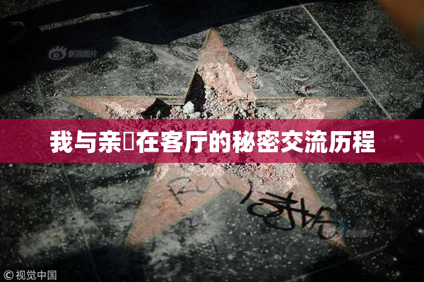 我与亲妺在客厅的秘密交流历程