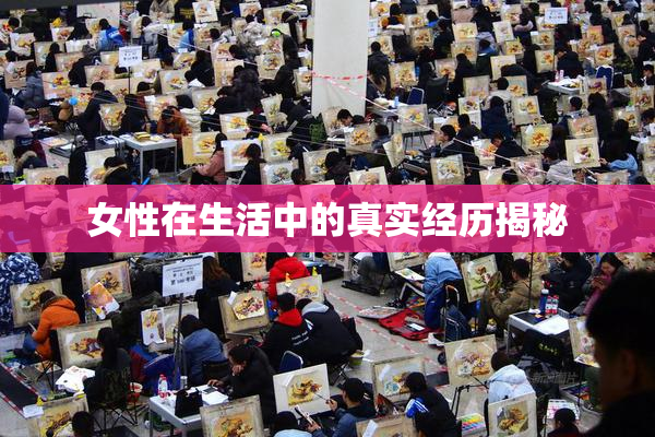 女性在生活中的真实经历揭秘