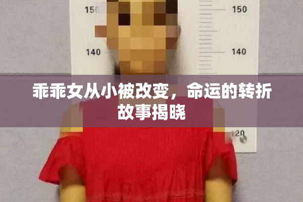 乖乖女从小被改变，命运的转折故事揭晓