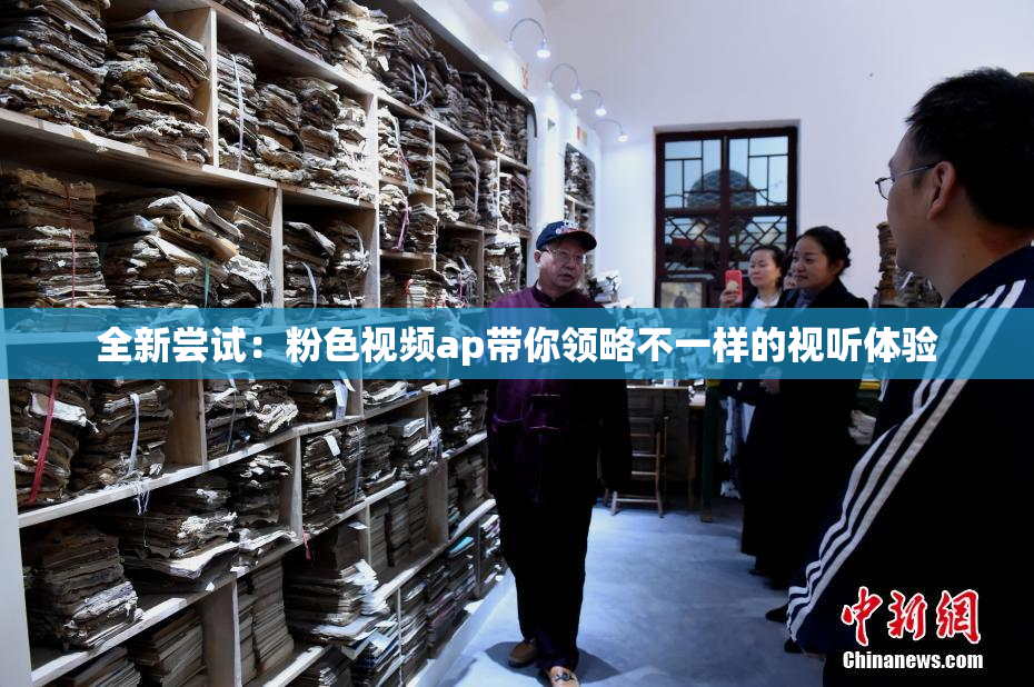 全新尝试：粉色视频ap带你领略不一样的视听体验