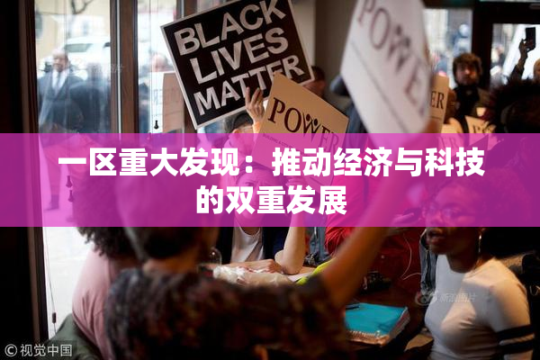 一区重大发现：推动经济与科技的双重发展