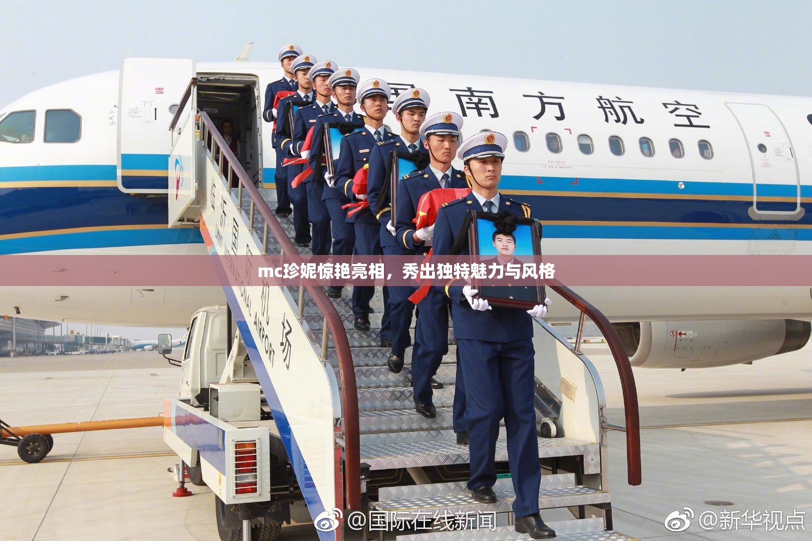 mc珍妮惊艳亮相，秀出独特魅力与风格