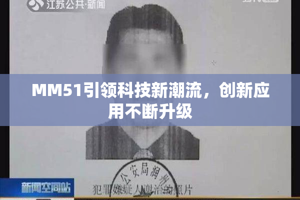MM51引领科技新潮流，创新应用不断升级