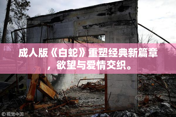 成人版《白蛇》重塑经典新篇章，欲望与爱情交织。