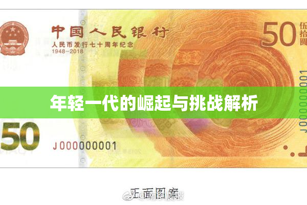 年轻一代的崛起与挑战解析