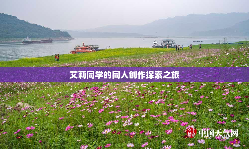 艾莉同学的同人创作探索之旅