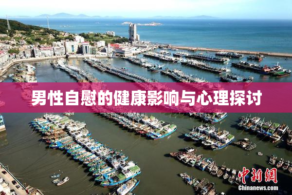 男性自慰的健康影响与心理探讨