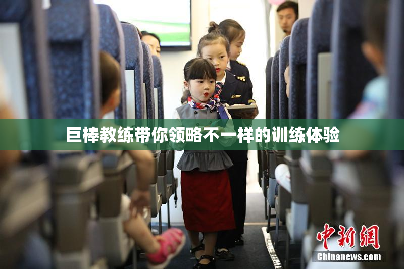 巨棒教练带你领略不一样的训练体验