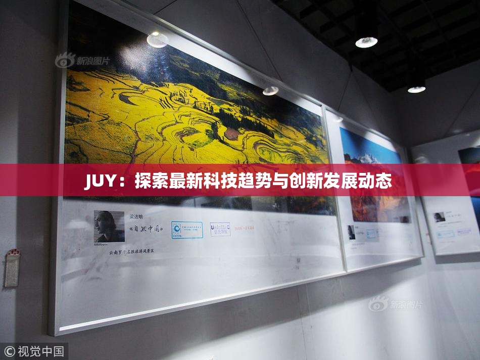 JUY：探索最新科技趋势与创新发展动态